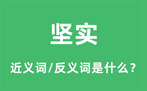 堅(jiān)實(shí)的近義詞和反義詞是什么,堅(jiān)實(shí)是什么意思