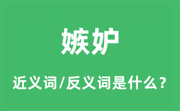 嫉妒的近義詞和反義詞是什么,嫉妒是什么意思