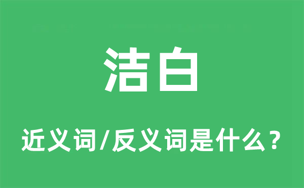 潔白的近義詞和反義詞是什么,潔白是什么意思
