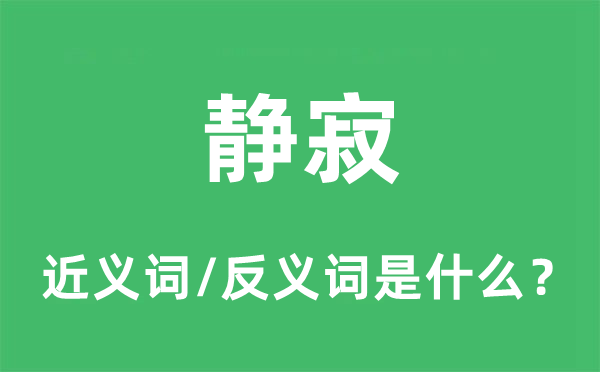 靜寂的近義詞和反義詞是什么,靜寂是什么意思