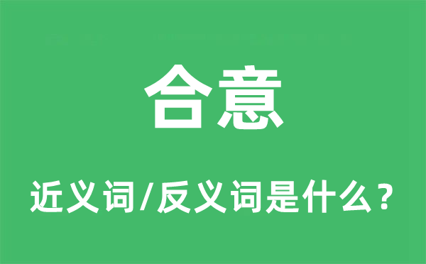 合意的近義詞和反義詞是什么,合意是什么意思