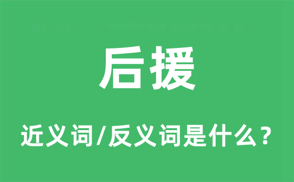 后援的近義詞和反義詞是什么,后援是什么意思