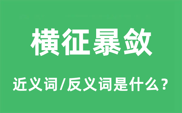 橫征暴斂的近義詞和反義詞是什么,橫征暴斂是什么意思