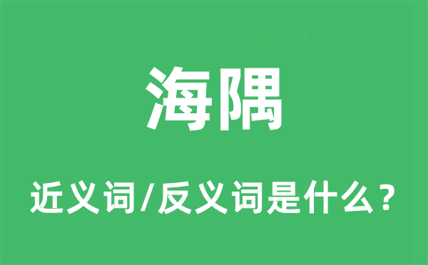 海隅的近義詞和反義詞是什么,海隅是什么意思