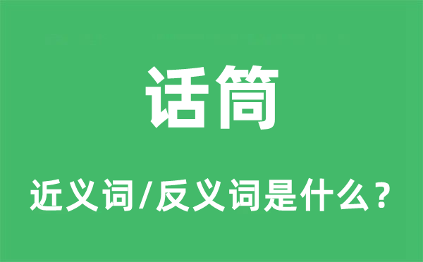 話筒的近義詞和反義詞是什么,話筒是什么意思