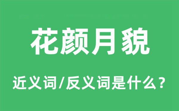 花顏月貌的近義詞和反義詞是什么,花顏月貌是什么意思