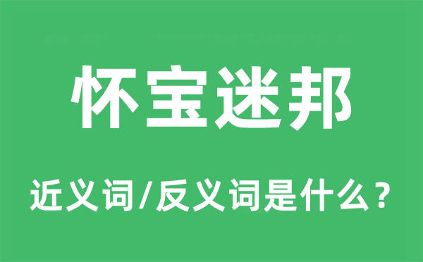 懷寶迷邦的近義詞和反義詞是什么,懷寶迷邦是什么意思