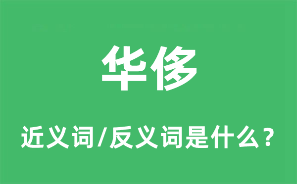 華侈的近義詞和反義詞是什么,華侈是什么意思