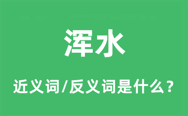 渾水的近義詞和反義詞是什么,渾水是什么意思