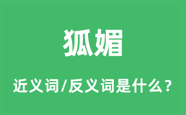 狐媚的近義詞和反義詞是什么,狐媚是什么意思