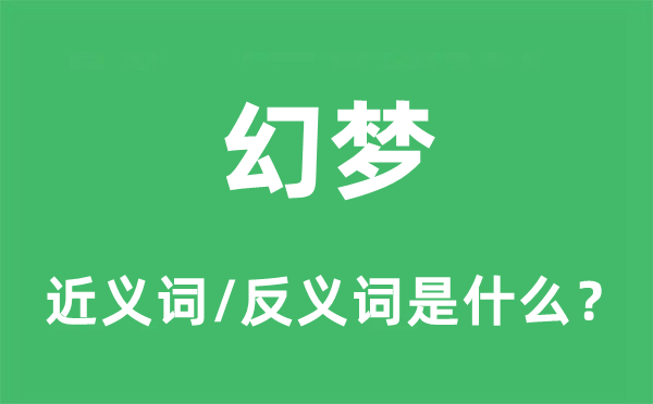 幻夢的近義詞和反義詞是什么,幻夢是什么意思