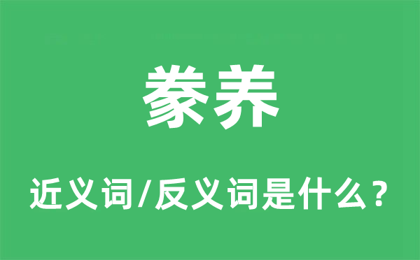 豢養(yǎng)的近義詞和反義詞是什么,豢養(yǎng)是什么意思