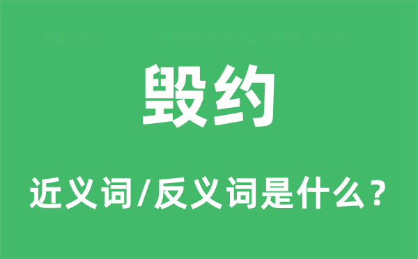 毀約的近義詞和反義詞是什么,毀約是什么意思