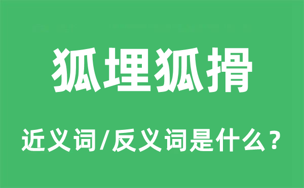 狐埋狐搰的近義詞和反義詞是什么,狐埋狐搰是什么意思