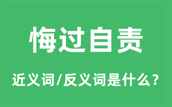 悔過(guò)自責(zé)的近義詞和反義詞是什么,悔過(guò)自責(zé)是什么意思