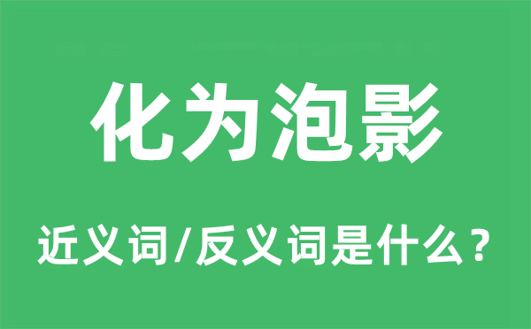 化為泡影的近義詞和反義詞是什么,化為泡影是什么意思