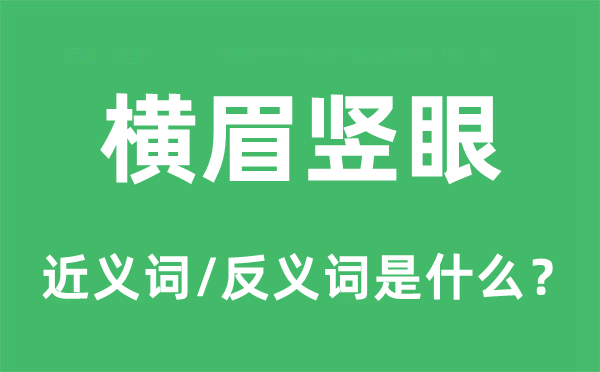 橫眉豎眼的近義詞和反義詞是什么,橫眉豎眼是什么意思