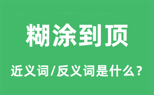 糊涂到頂?shù)慕x詞和反義詞是什么,糊涂到頂是什么意思