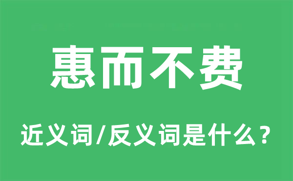 惠而不費(fèi)的近義詞和反義詞是什么,惠而不費(fèi)是什么意思