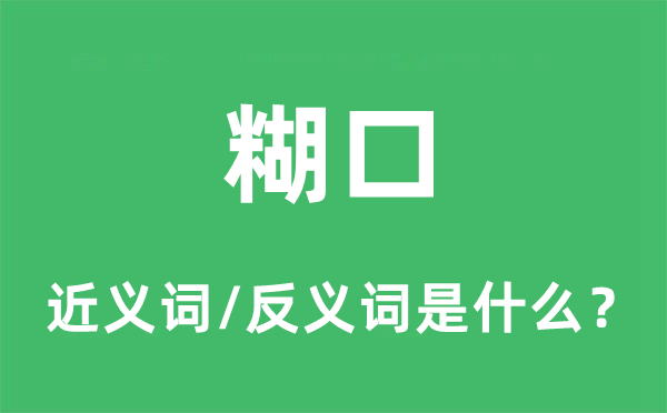 糊口的近義詞和反義詞是什么,糊口是什么意思