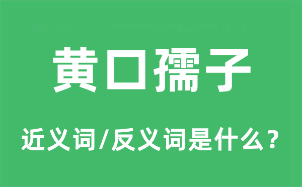 黃口孺子的近義詞和反義詞是什么,黃口孺子是什么意思