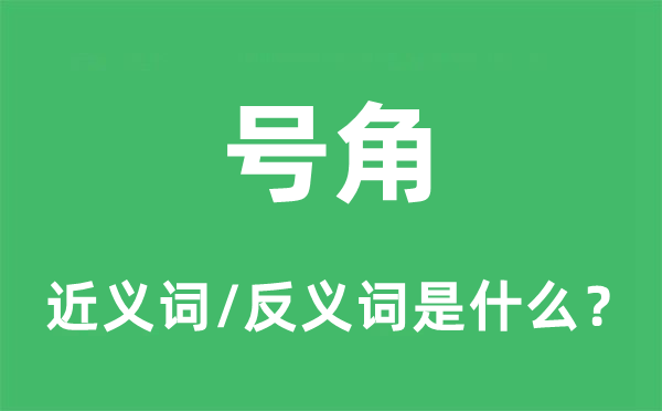 號(hào)角的近義詞和反義詞是什么,號(hào)角是什么意思