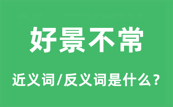 好景不常的近義詞和反義詞是什么,好景不常是什么意思