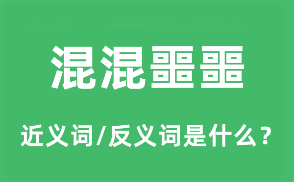 混混噩噩的近義詞和反義詞是什么,混混噩噩是什么意思