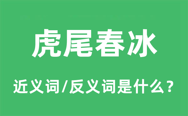 虎尾春冰的近義詞和反義詞是什么,虎尾春冰是什么意思