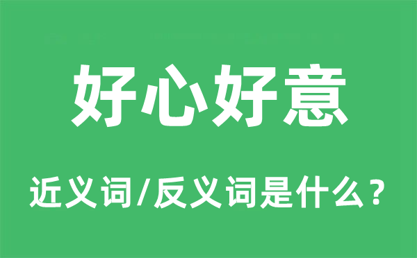 好心好意的近義詞和反義詞是什么,好心好意是什么意思