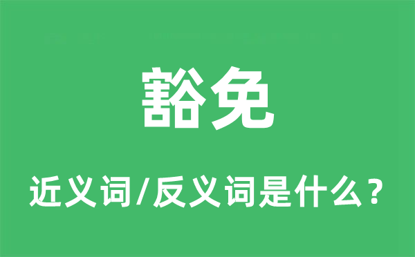 豁免的近義詞和反義詞是什么,豁免是什么意思