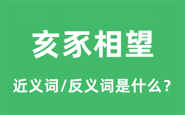 亥豕相望的近義詞和反義詞是什么,亥豕相望是什么意思