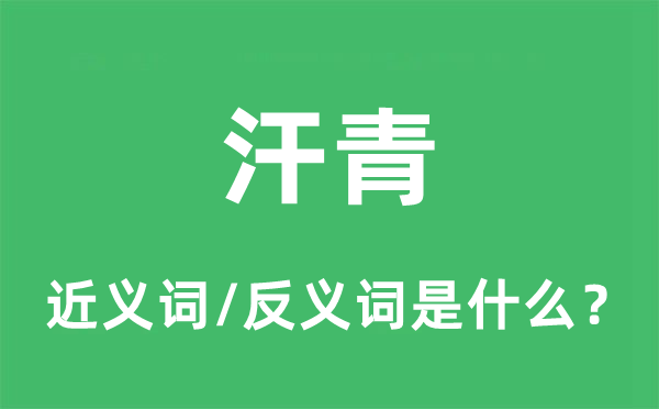 汗青的近義詞和反義詞是什么,汗青是什么意思