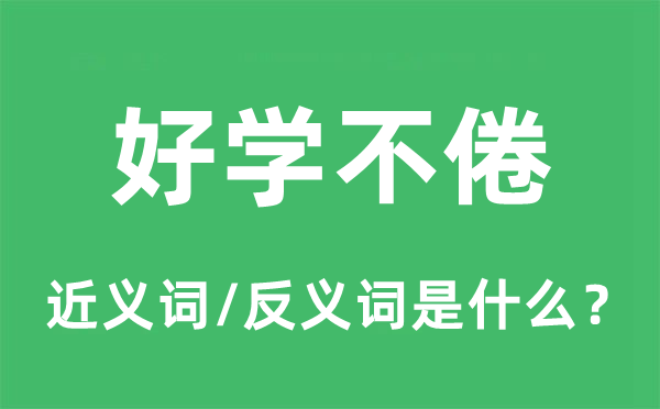 好學(xué)不倦的近義詞和反義詞是什么,好學(xué)不倦是什么意思