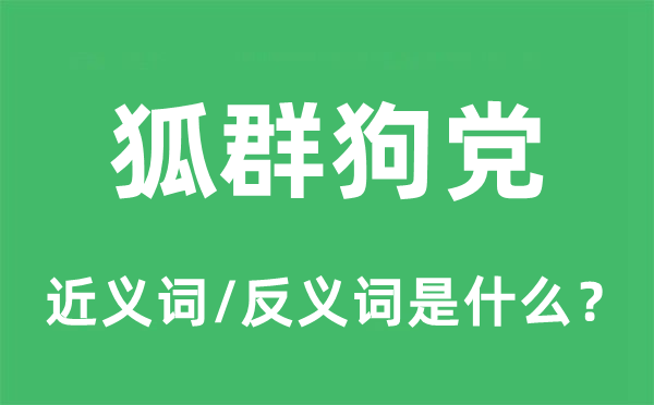 狐群狗黨的近義詞和反義詞是什么,狐群狗黨是什么意思