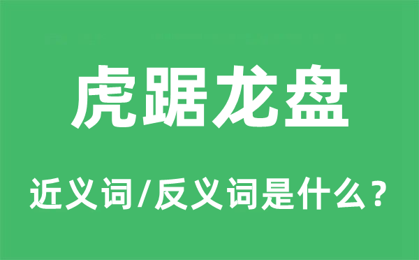 虎踞龍盤(pán)的近義詞和反義詞是什么,虎踞龍盤(pán)是什么意思