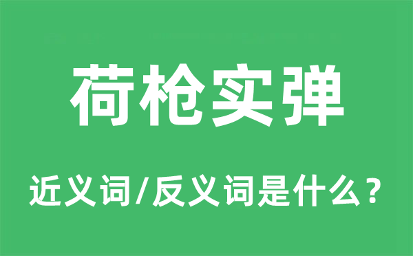荷槍實(shí)彈的近義詞和反義詞是什么,荷槍實(shí)彈是什么意思