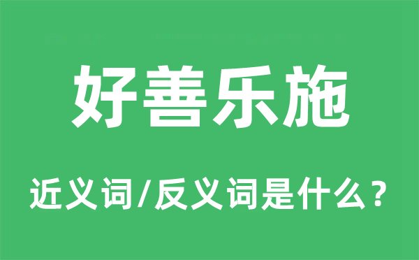 好善樂(lè)施的近義詞和反義詞是什么,好善樂(lè)施是什么意思