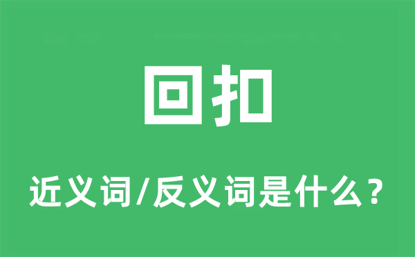 回扣的近義詞和反義詞是什么,回扣是什么意思