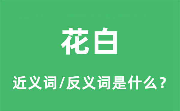 花白的近義詞和反義詞是什么,花白是什么意思