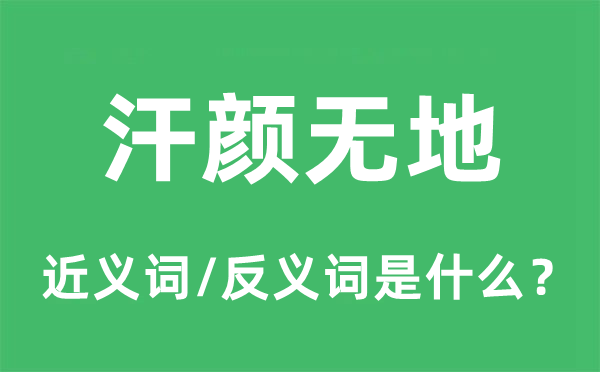 汗顏無地的近義詞和反義詞是什么,汗顏無地是什么意思
