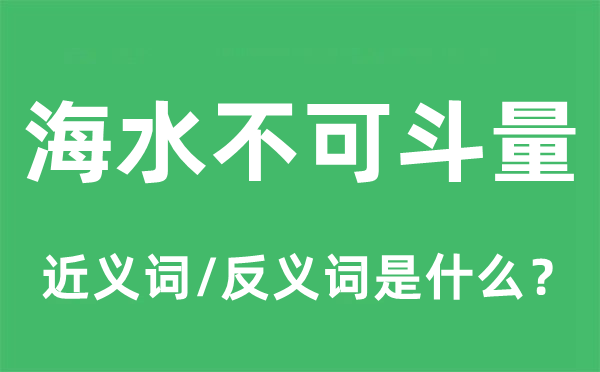 海水不可斗量的近義詞和反義詞是什么,海水不可斗量是什么意思