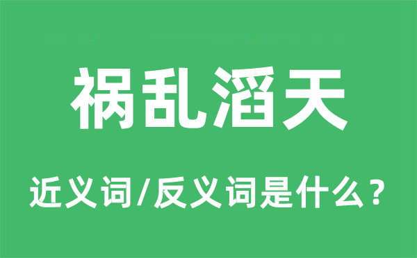 禍亂滔天的近義詞和反義詞是什么,禍亂滔天是什么意思