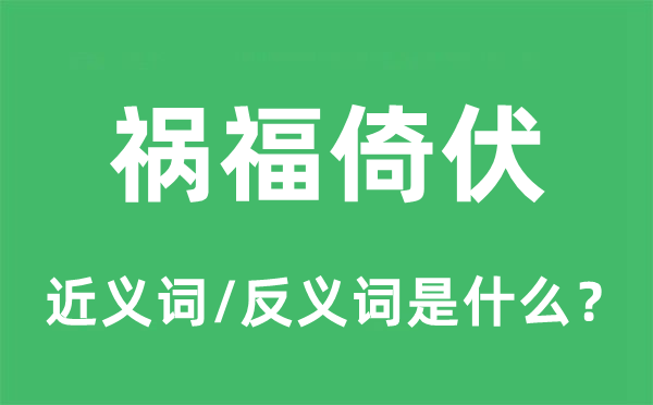 禍福倚伏的近義詞和反義詞是什么,禍福倚伏是什么意思