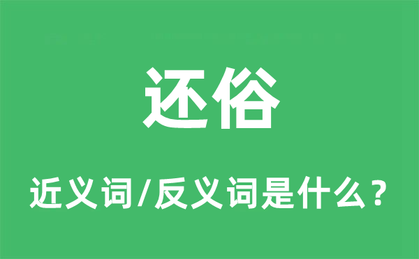 還俗的近義詞和反義詞是什么,還俗是什么意思