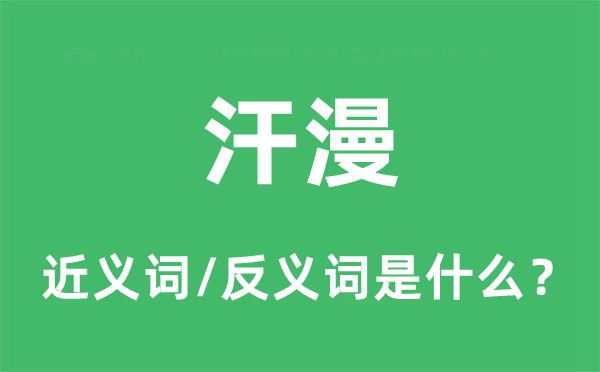 汗漫的近義詞和反義詞是什么,汗漫是什么意思