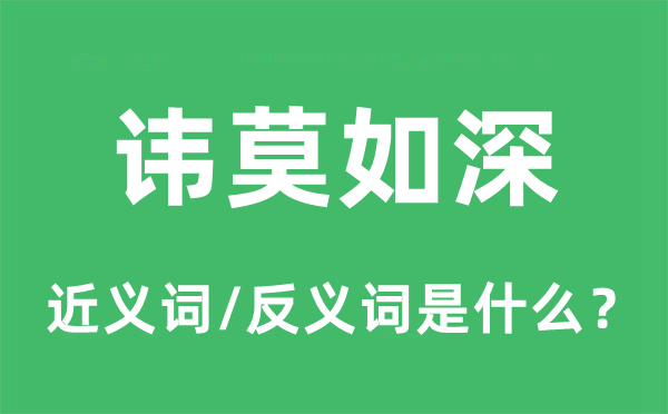 諱莫如深的近義詞和反義詞是什么,諱莫如深是什么意思