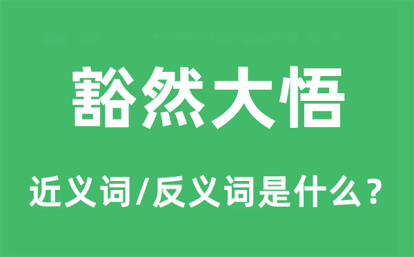 豁然大悟的近義詞和反義詞是什么,豁然大悟是什么意思