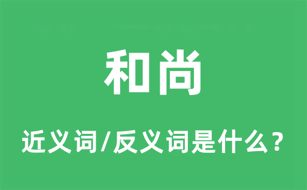 和尚的近義詞和反義詞是什么,和尚是什么意思