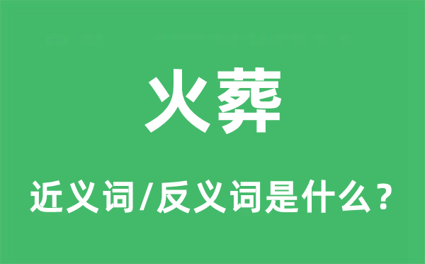 火葬的近義詞和反義詞是什么,火葬是什么意思